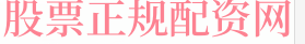 股票配资软件下载