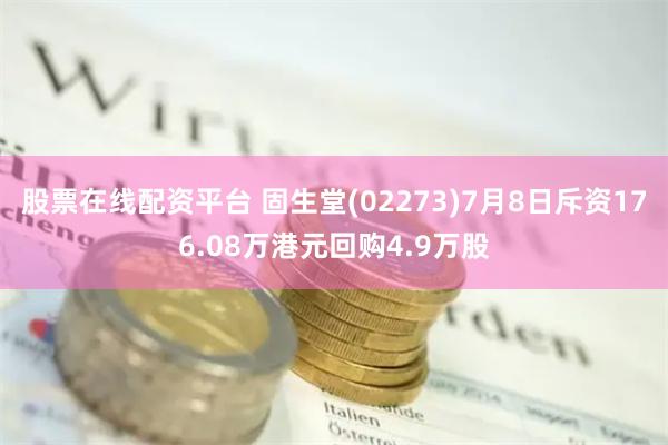 股票在线配资平台 固生堂(02273)7月8日斥资176.08万港元回购4.9万股