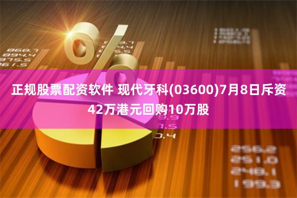 正规股票配资软件 现代牙科(03600)7月8日斥资42万港元回购10万股