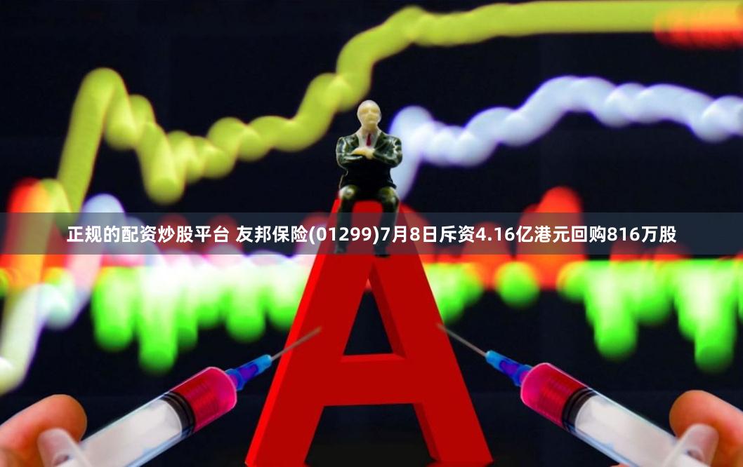 正规的配资炒股平台 友邦保险(01299)7月8日斥资4.16亿港元回购816万股