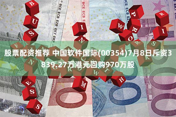 股票配资推荐 中国软件国际(00354)7月8日斥资3839.27万港元回购970万股