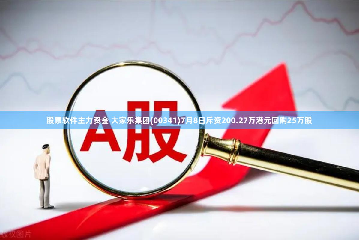 股票软件主力资金 大家乐集团(00341)7月8日斥资200.27万港元回购25万股