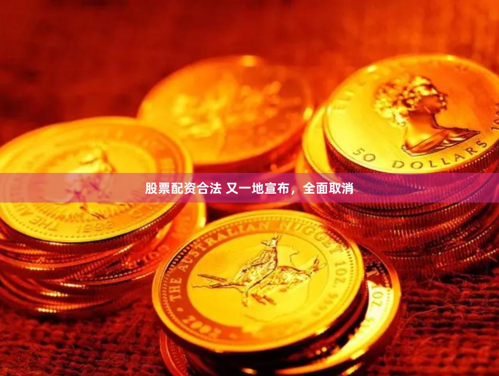 股票配资合法 又一地宣布,全面取消