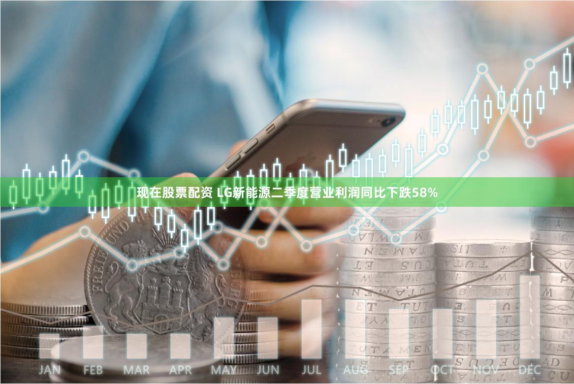 现在股票配资 LG新能源二季度营业利润同比下跌58%