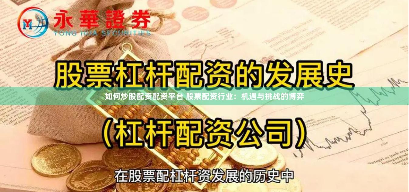 如何炒股配资配资平台 股票配资行业：机遇与挑战的博弈