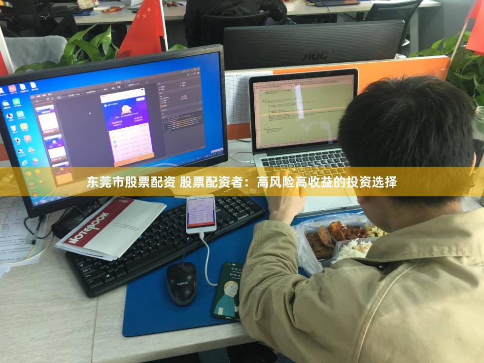 东莞市股票配资 股票配资者：高风险高收益的投资选择